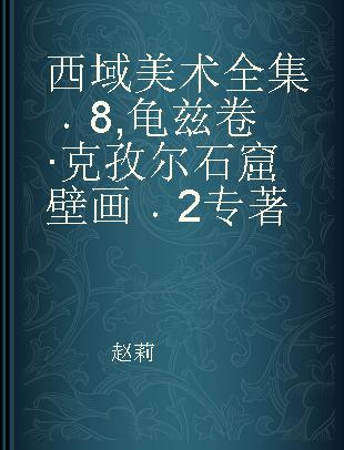 西域美术全集 8 龟兹卷·克孜尔石窟壁画 2 8 Qiuci·Kigil grotto murals 2