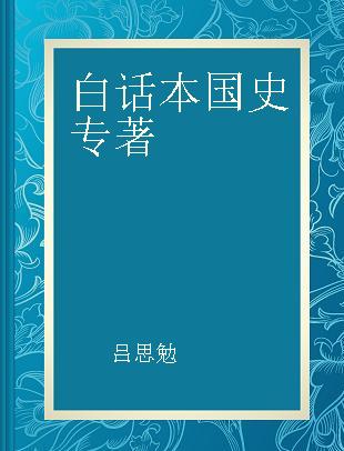 白话本国史