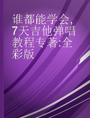 谁都能学会 7天吉他弹唱教程 全彩版