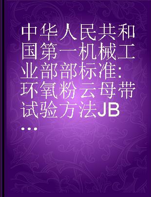 中华人民共和国第一机械工业部部标准 环氧粉云母带试验方法JB2089-2091-77