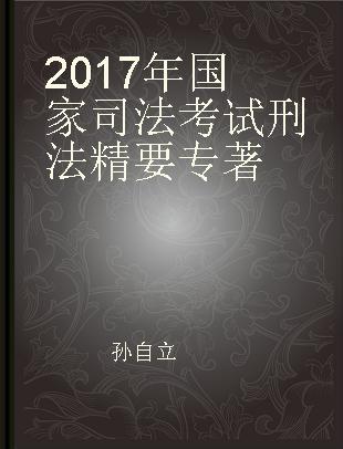 2017年国家司法考试刑法精要