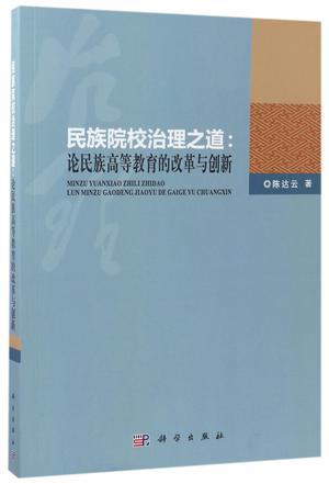 民族院校治理之道 论民族高等教育的改革与创新