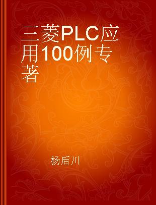 三菱PLC应用100例