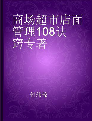 商场超市店面管理108诀窍