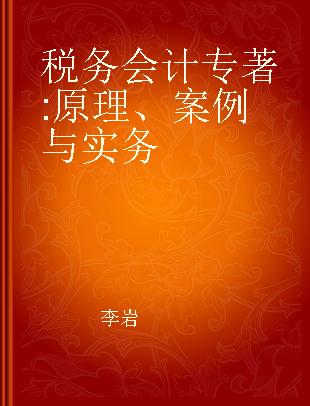 税务会计 原理、案例与实务