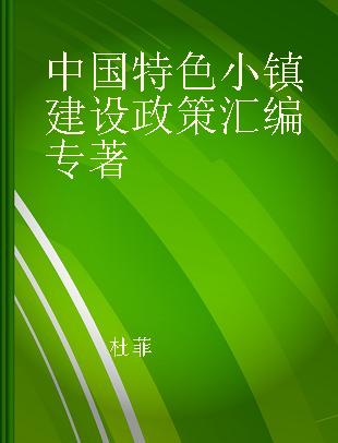 中国特色小镇建设政策汇编