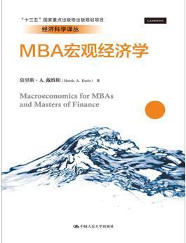 MBA宏观经济学