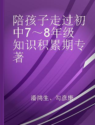 陪孩子走过初中7～8年级知识积累期