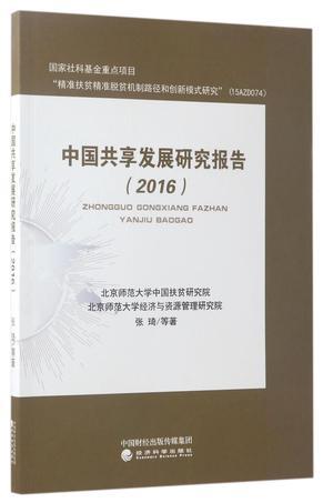 中国共享发展研究报告 2016