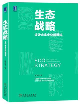 生态战略 设计未来企业新模式