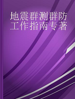 地震群测群防工作指南