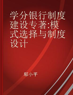 学分银行制度建设 模式选择与制度设计