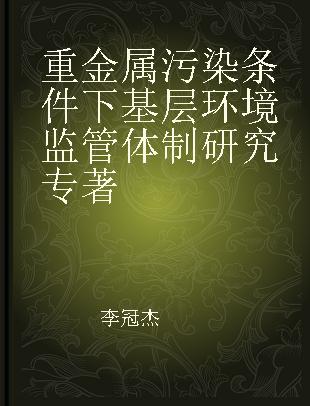 重金属污染条件下基层环境监管体制研究