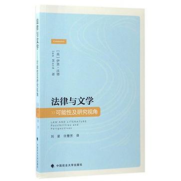 法律与文学 可能性及研究视角 possibilities and perspectives