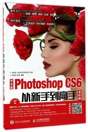 中文版Photoshop CS6从新手到高手 全彩版