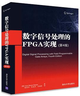 数字信号处理的FPGA实现