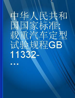 中华人民共和国国家标准 载重汽车定型试验规程 GB11332-77