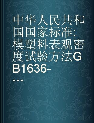 中华人民共和国国家标准 模塑料表观密度试验方法 GB1636-79