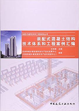 装配式混凝土结构技术体系和工程案例汇编