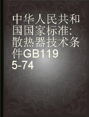 中华人民共和国国家标准 散热器技术条件 GB1195-74