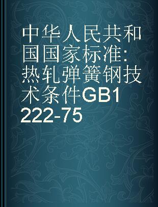 中华人民共和国国家标准 热轧弹簧钢技术条件 GB1222-75