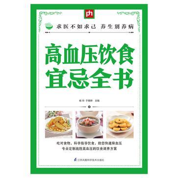 高血压饮食宜忌全书