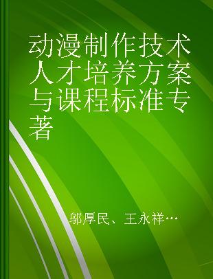 动漫制作技术人才培养方案与课程标准