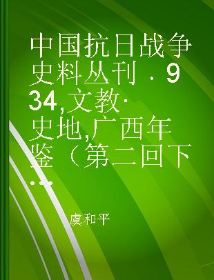 中国抗日战争史料丛刊 934 文教·史地 广西年鉴（第二回 下） 广西年鉴（第三回 上）
