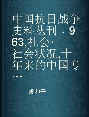 中国抗日战争史料丛刊 963 社会·社会状况 十年来的中国