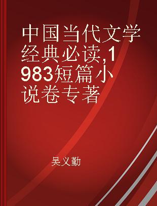 中国当代文学经典必读 1983短篇小说卷