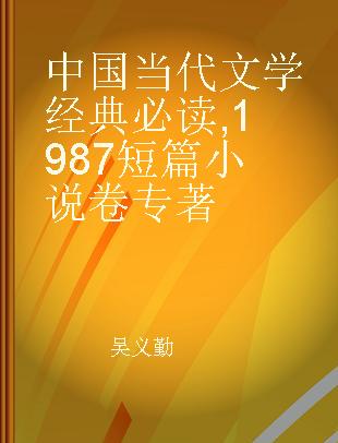中国当代文学经典必读 1987短篇小说卷