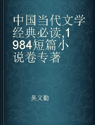 中国当代文学经典必读 1984短篇小说卷