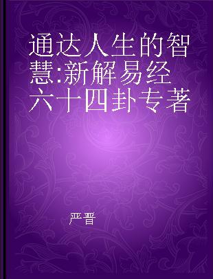 通达人生的智慧 新解易经六十四卦