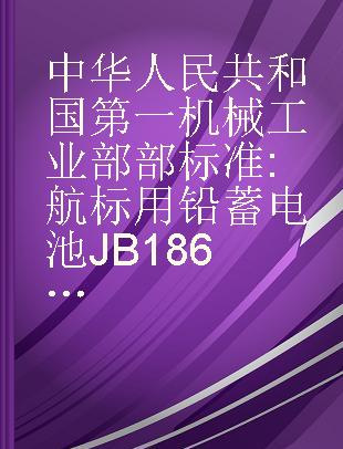 中华人民共和国第一机械工业部部标准 航标用铅蓄电池JB1866-76