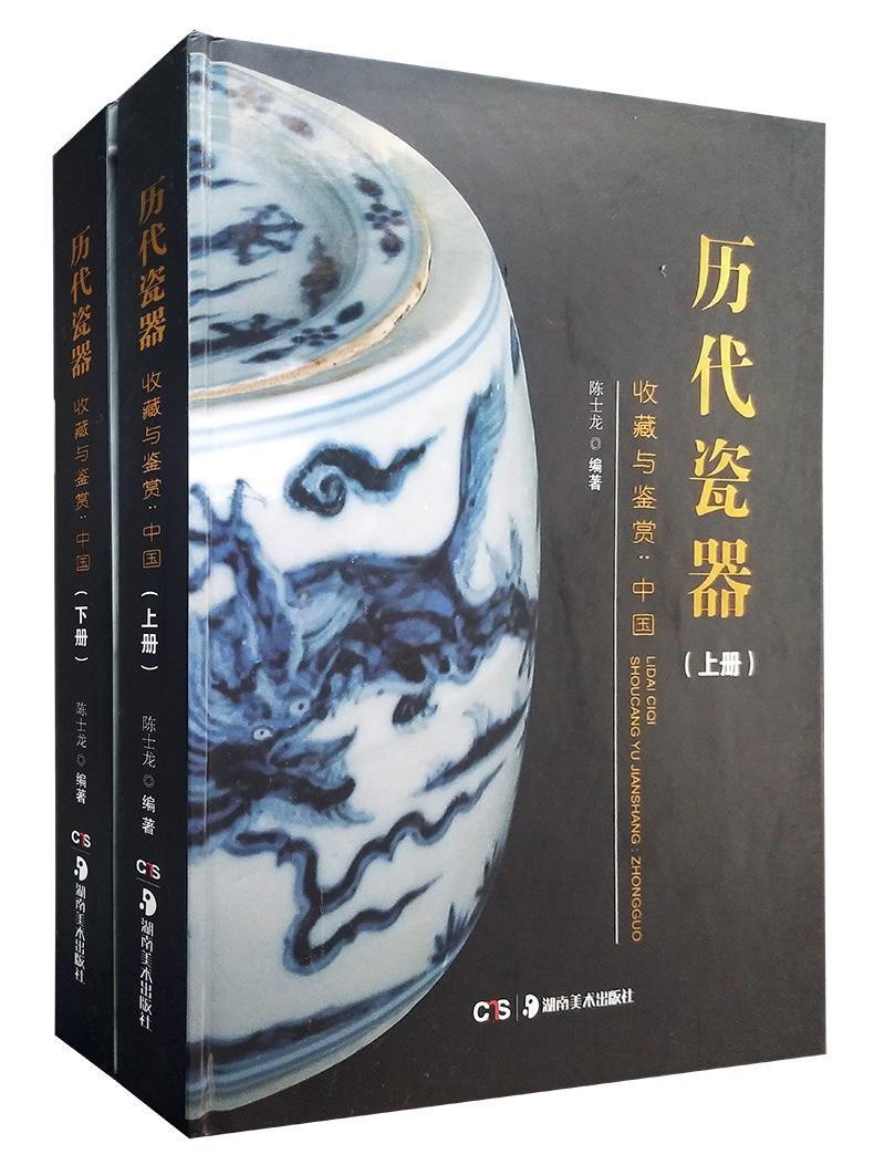 历代瓷器收藏与鉴赏：中国