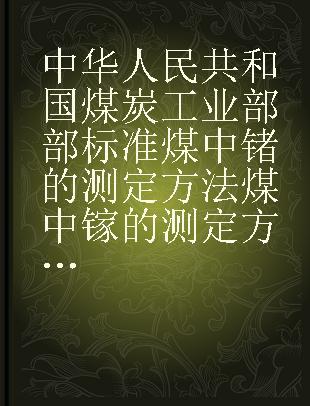 中华人民共和国煤炭工业部部标准 煤中锗的测定方法 煤中镓的测定方法 MT 24～25-77