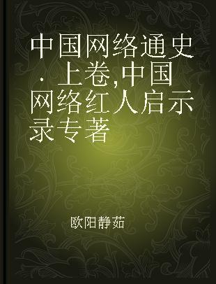 中国网络通史 上卷 中国网络红人启示录