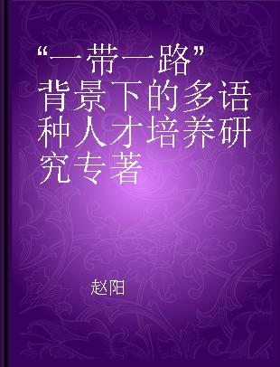 “一带一路”背景下的多语种人才培养研究