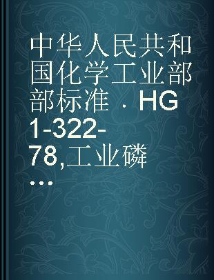 中华人民共和国化学工业部部标准 HG 1-322-78 工业磷酸三钠