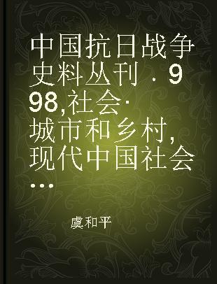 中国抗日战争史料丛刊 998 社会·城市和乡村 现代中国社会问题第三册（农村问题）