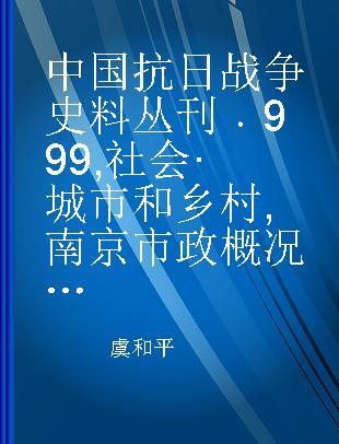 中国抗日战争史料丛刊 999 社会·城市和乡村 南京市政概况（民国二十七年度）