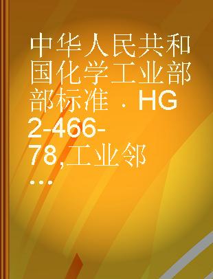 中华人民共和国化学工业部部标准 HG 2-466-78 工业邻苯二甲酸二辛酯