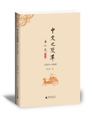 中文之变革 1815-1949