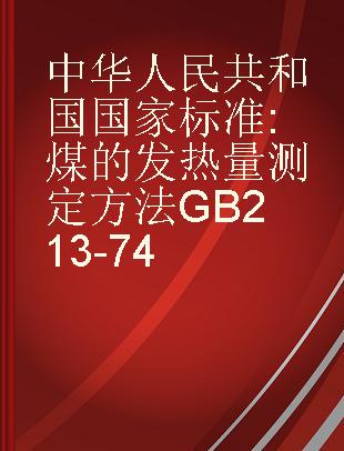中华人民共和国国家标准 煤的发热量测定方法 GB213-74