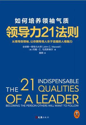领导力21法则 如何培养领袖气质 becoming the person others will want ot follow