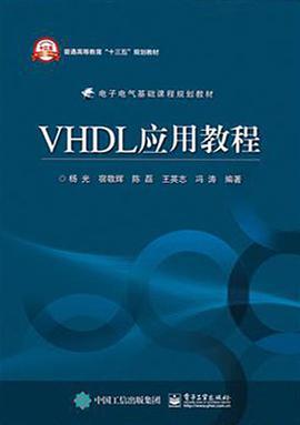 VHDL应用教程