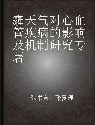 霾天气对心血管疾病的影响及机制研究