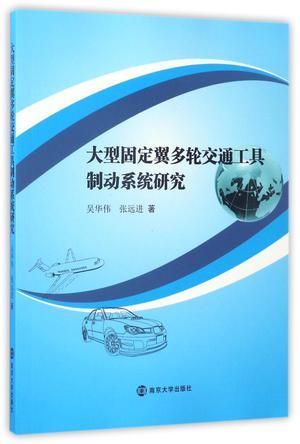 大型固定翼多轮交通工具制动系统研究