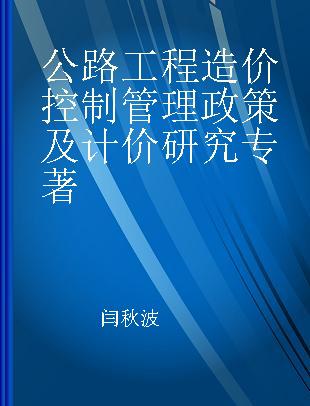 公路工程造价控制管理政策及计价研究