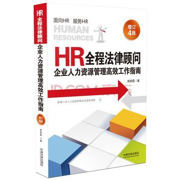 HR全程法律顾问 企业人力资源管理高效工作指南
